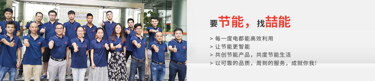 要節(jié)能，找喆能