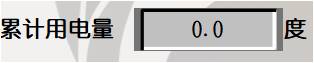 累計(jì)用電.jpg
