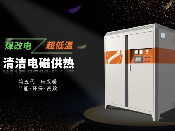 電磁采暖爐和電鍋爐哪個(gè)更適合家用呢？