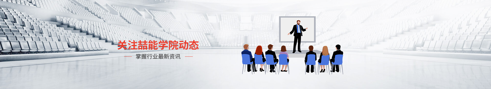 關(guān)于喆能學(xué)院動態(tài)