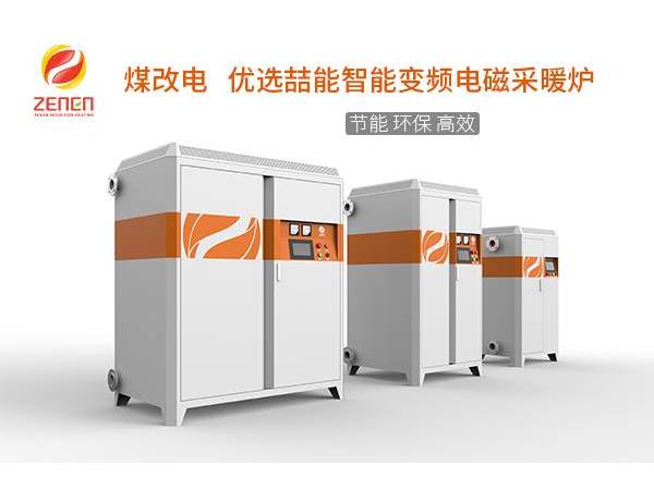 煤改電供暖設備多少錢一臺？電磁采暖爐貴嗎？多少錢？